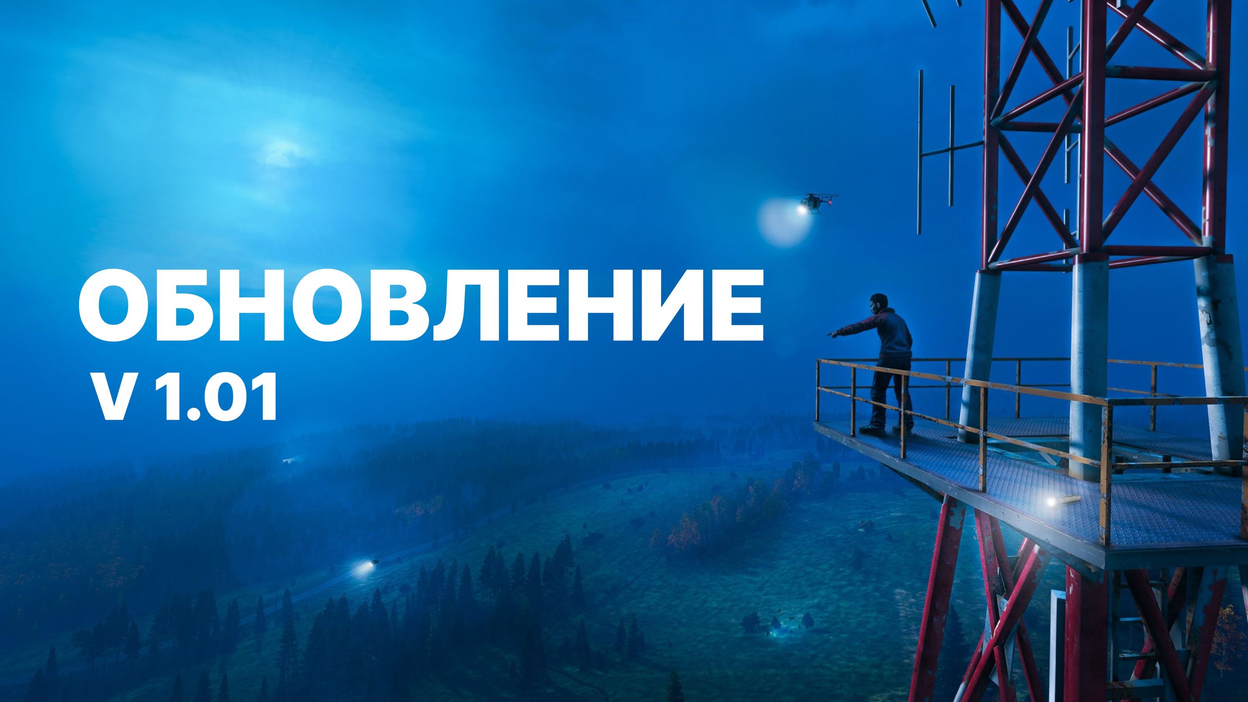 Обновление до версии 1.01